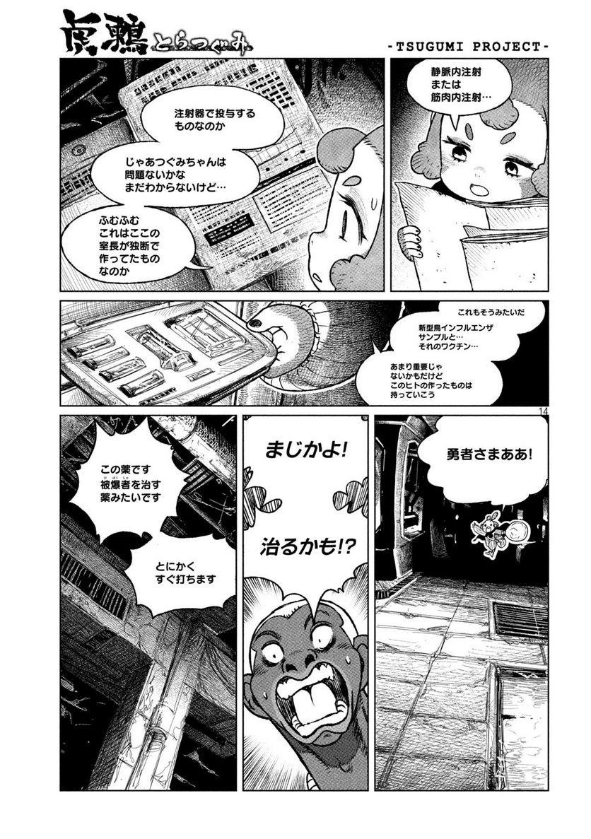 虎鶫〈とらつぐみ〉 -TSUGUMI PROJECT- - 第39話 - Page 14