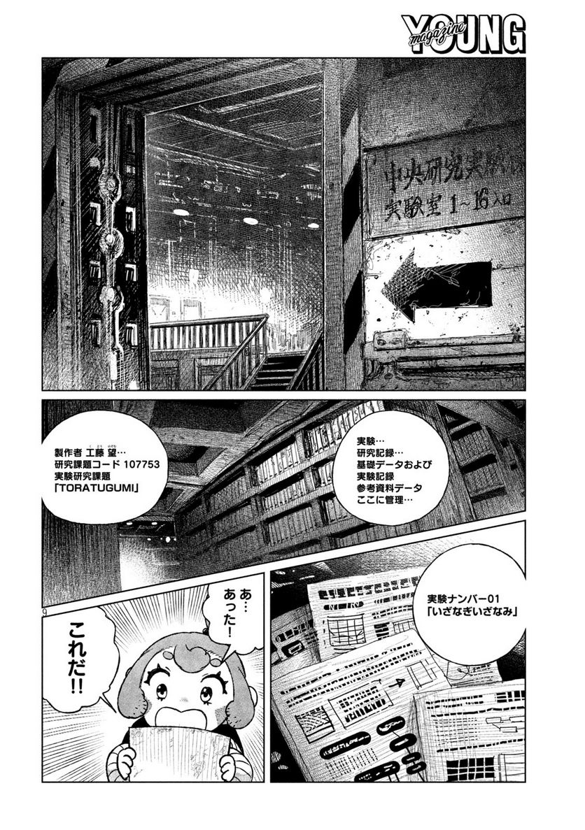 虎鶫〈とらつぐみ〉 -TSUGUMI PROJECT- - 第39話 - Page 9