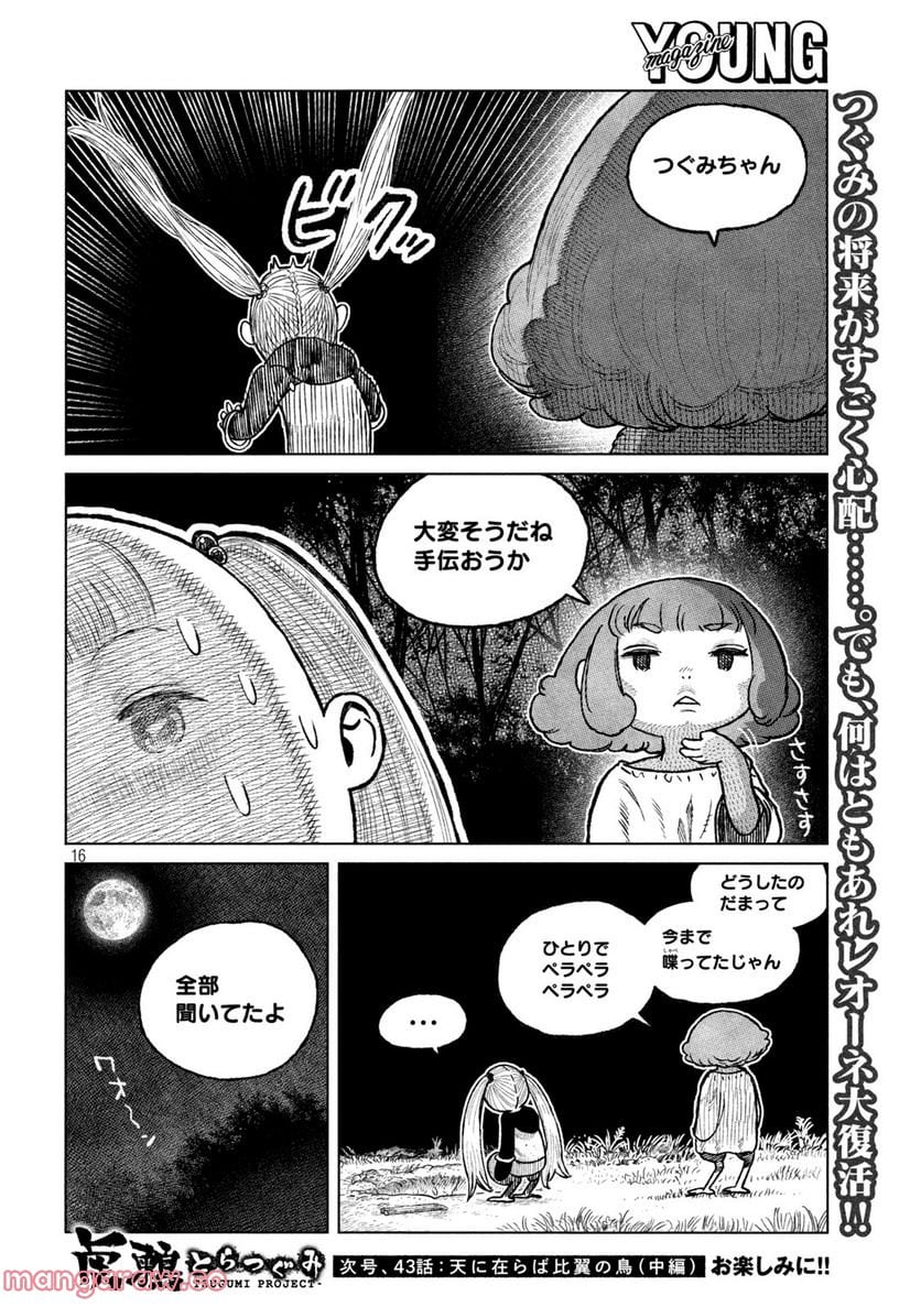 虎鶫〈とらつぐみ〉 -TSUGUMI PROJECT- - 第42話 - Page 16