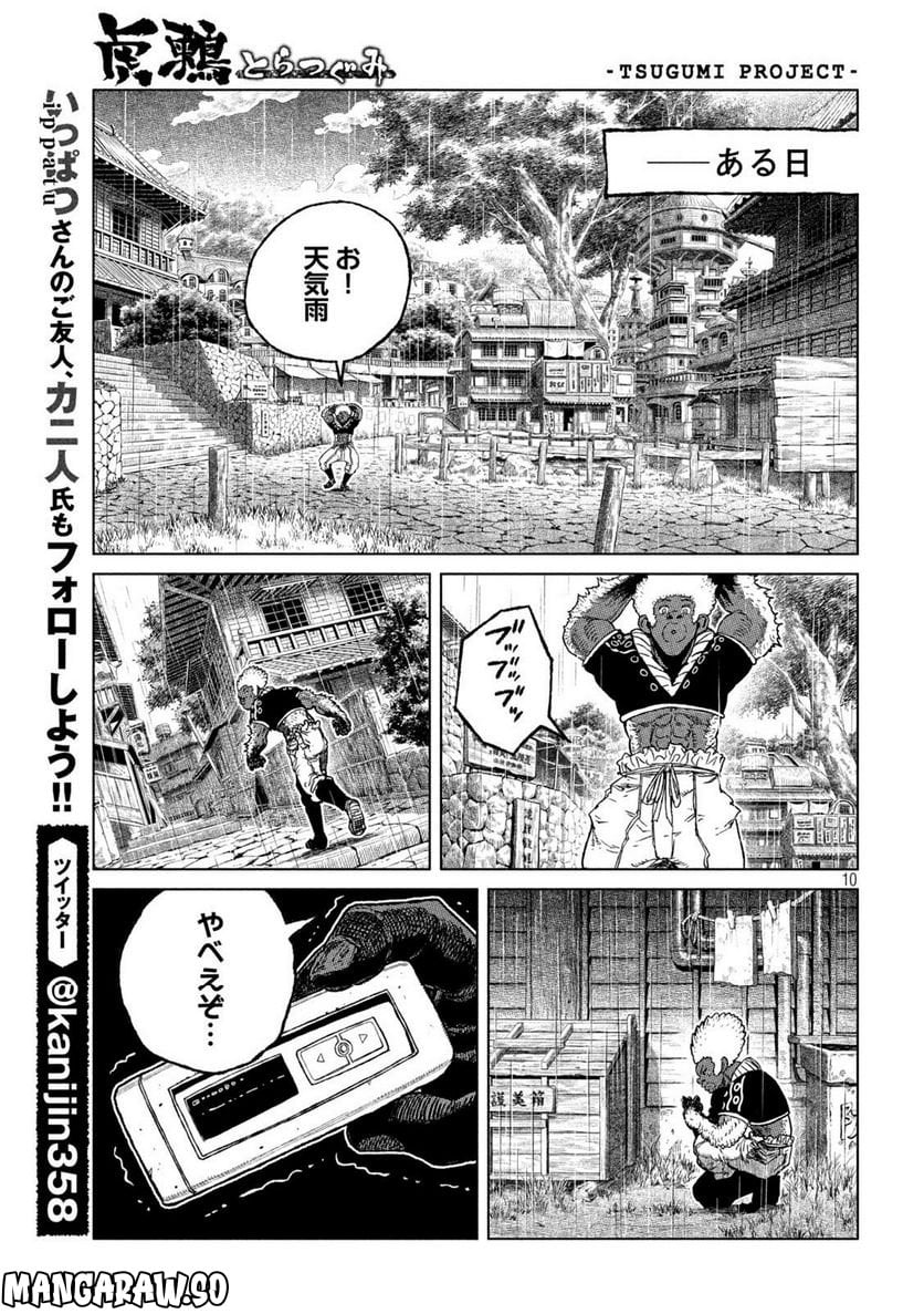 虎鶫〈とらつぐみ〉 -TSUGUMI PROJECT- - 第49話 - Page 10