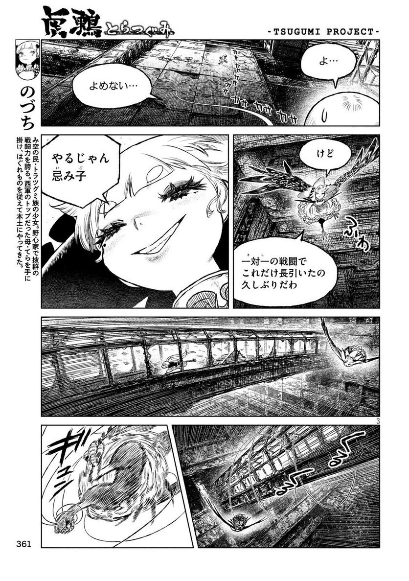 虎鶫〈とらつぐみ〉 -TSUGUMI PROJECT- - 第56話 - Page 3