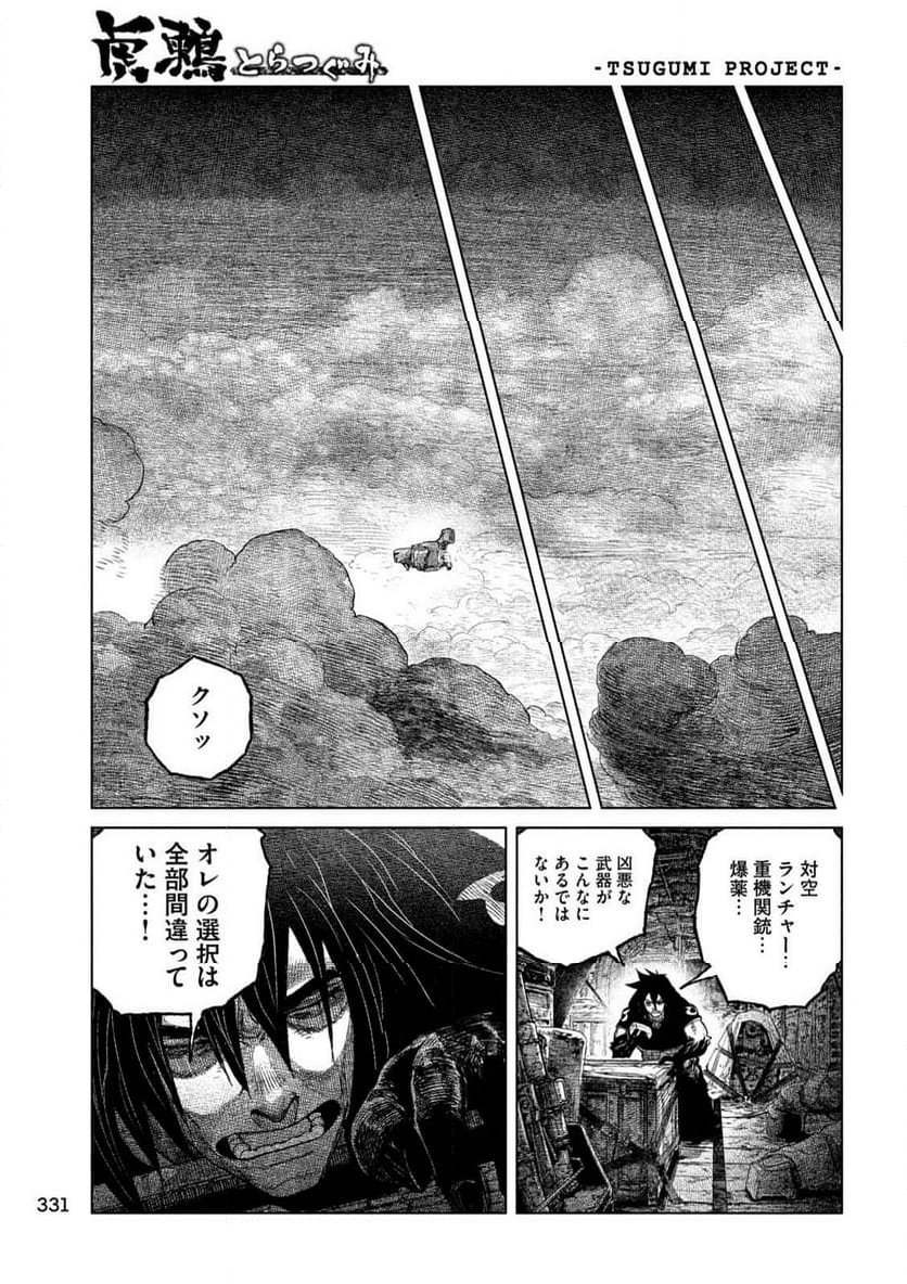 虎鶫〈とらつぐみ〉 -TSUGUMI PROJECT- - 第60話 - Page 13