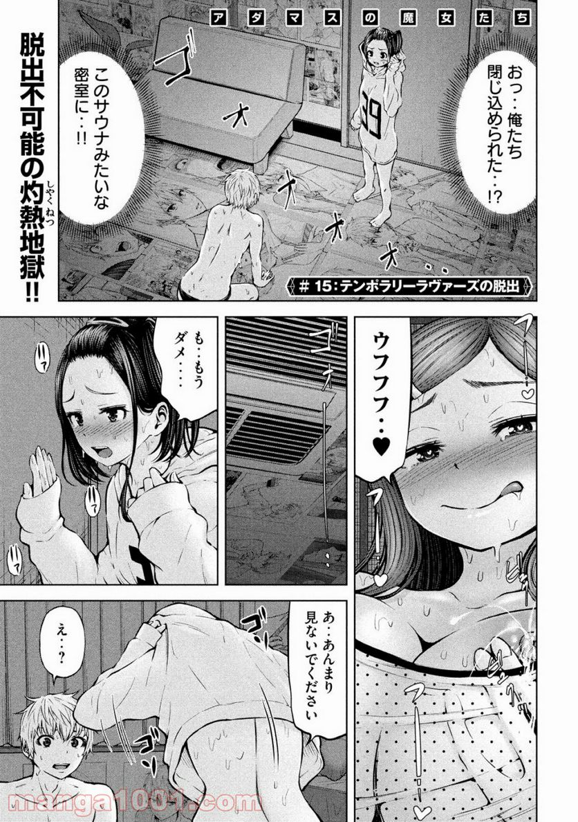 アダマスの魔女たち - 第15話 - Page 1