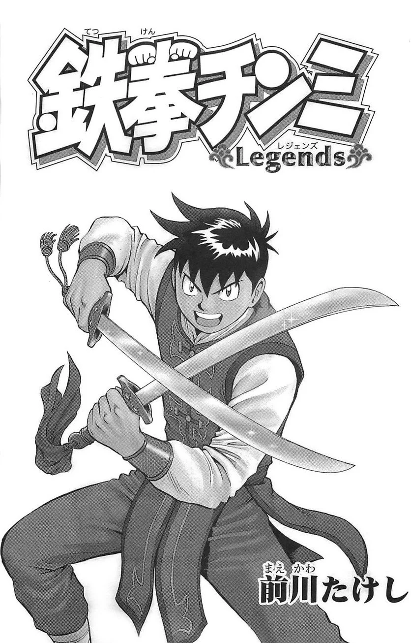 鉄拳チンミLegends - 第43話 - Page 2