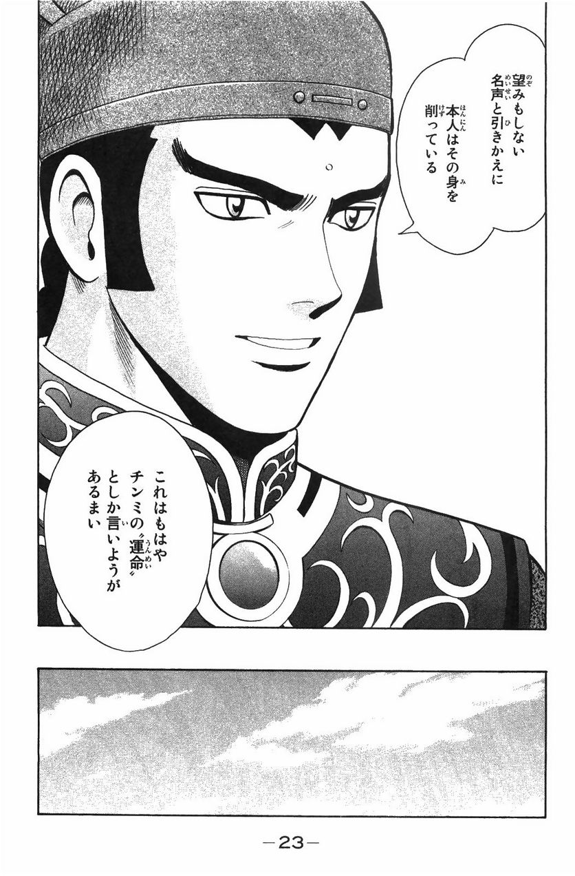 鉄拳チンミLegends - 第48話 - Page 24