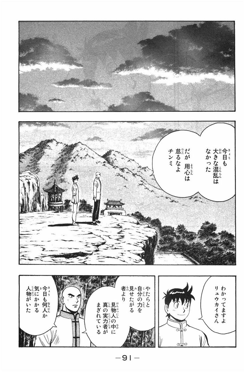 鉄拳チンミLegends - 第48話 - Page 92