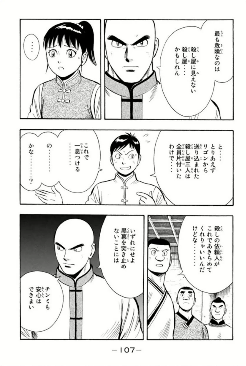 鉄拳チンミLegends - 第67話 - Page 108