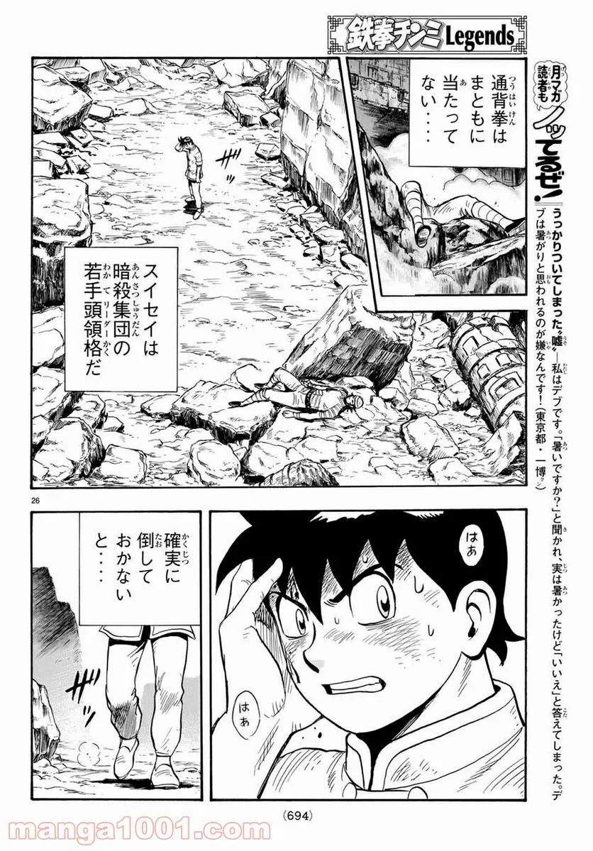 鉄拳チンミLegends - 第132話 - Page 26