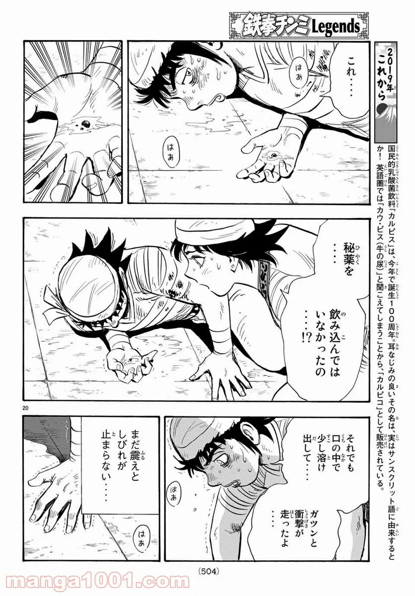 鉄拳チンミLegends - 第133話 - Page 20