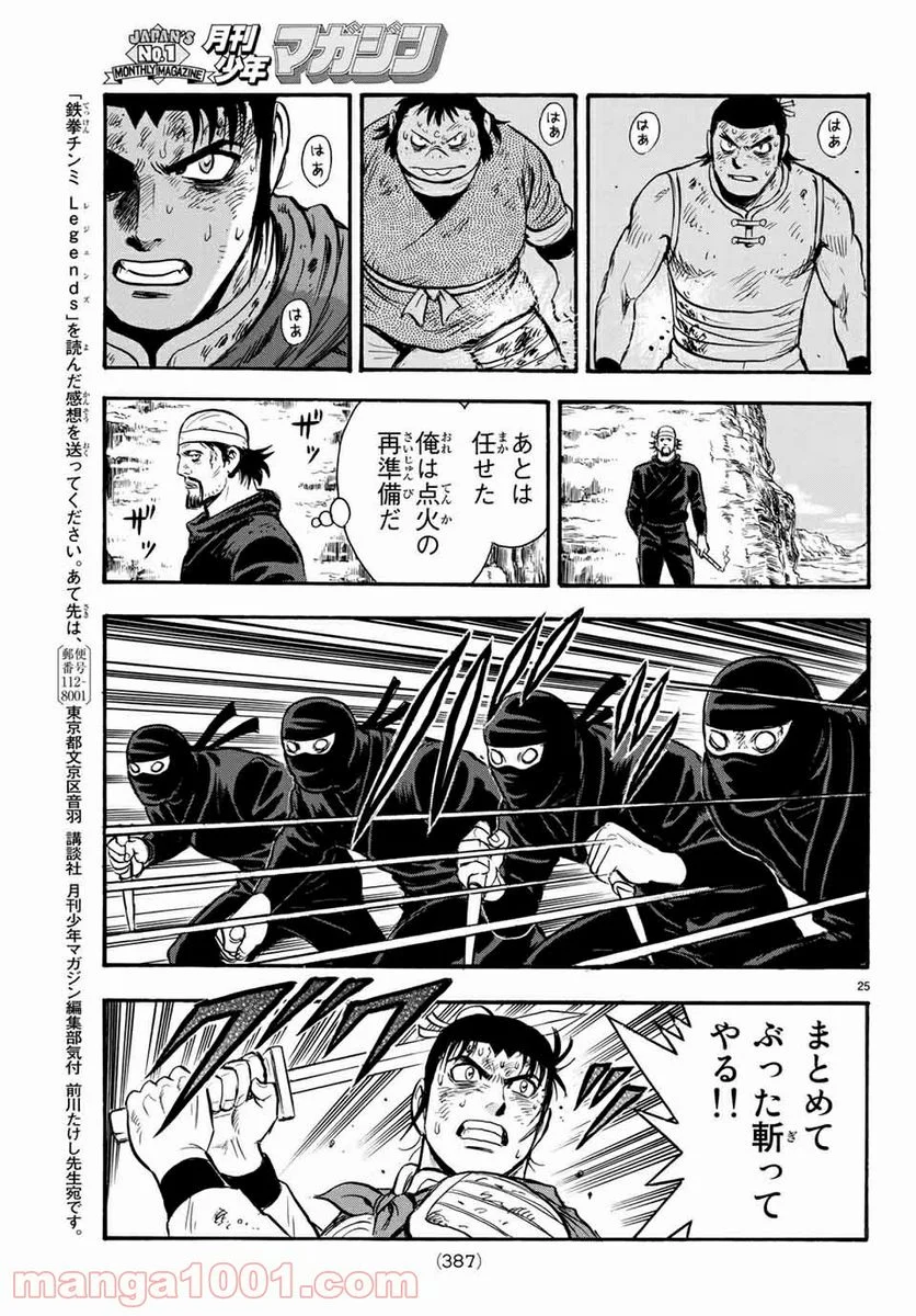 鉄拳チンミLegends - 第134話 - Page 25