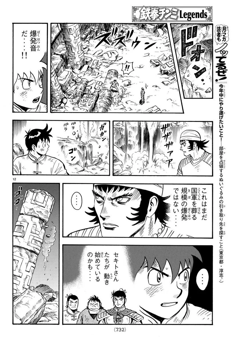 鉄拳チンミLegends - 第142話 - Page 12