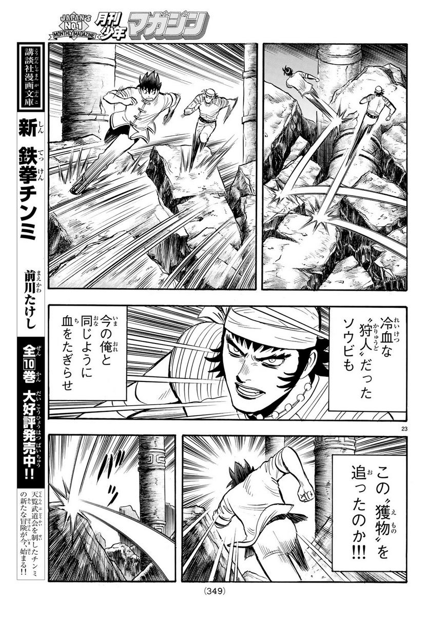 鉄拳チンミLegends - 第143話 - Page 23