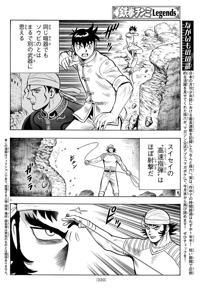 鉄拳チンミLegends - 第143話 - Page 4