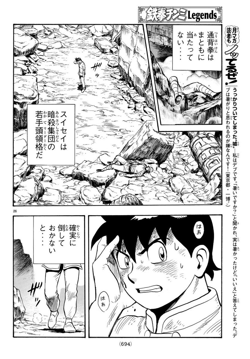 鉄拳チンミLegends - 第144話 - Page 26