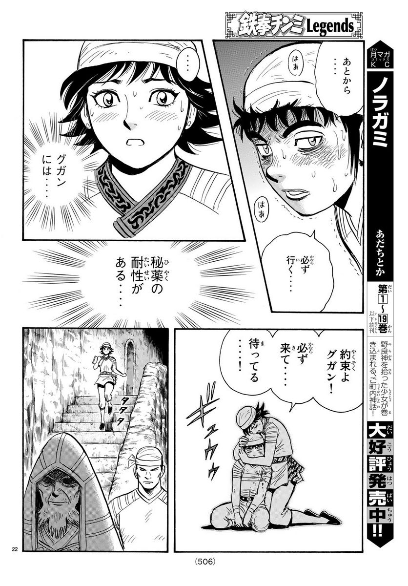 鉄拳チンミLegends - 第145話 - Page 22