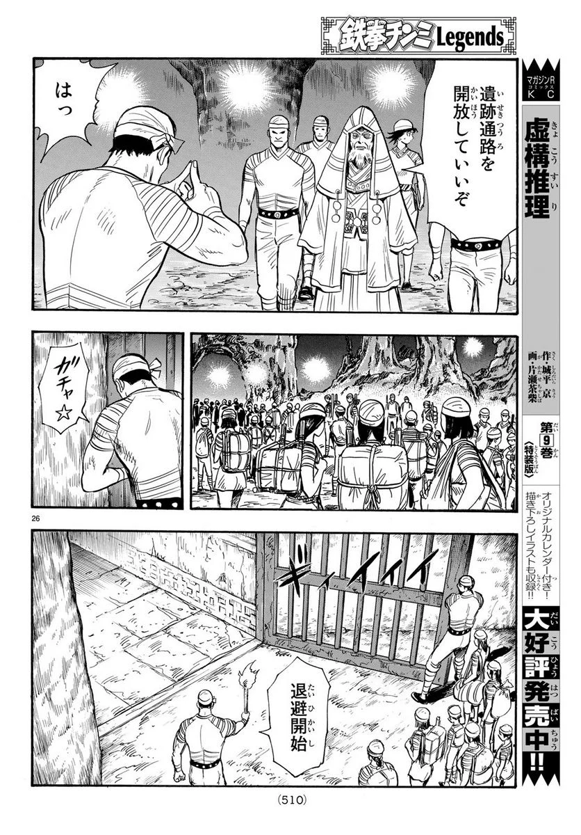 鉄拳チンミLegends - 第145話 - Page 26