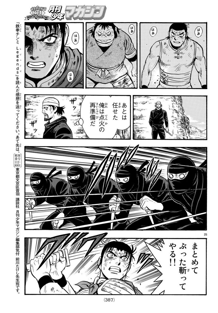 鉄拳チンミLegends - 第146話 - Page 25