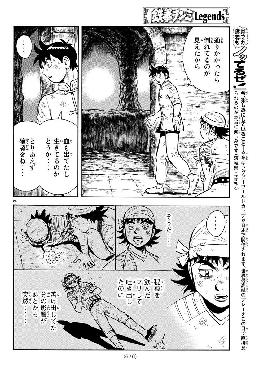 鉄拳チンミLegends - 第147話 - Page 24