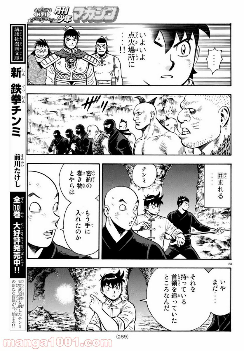 鉄拳チンミLegends - 第150話 - Page 23