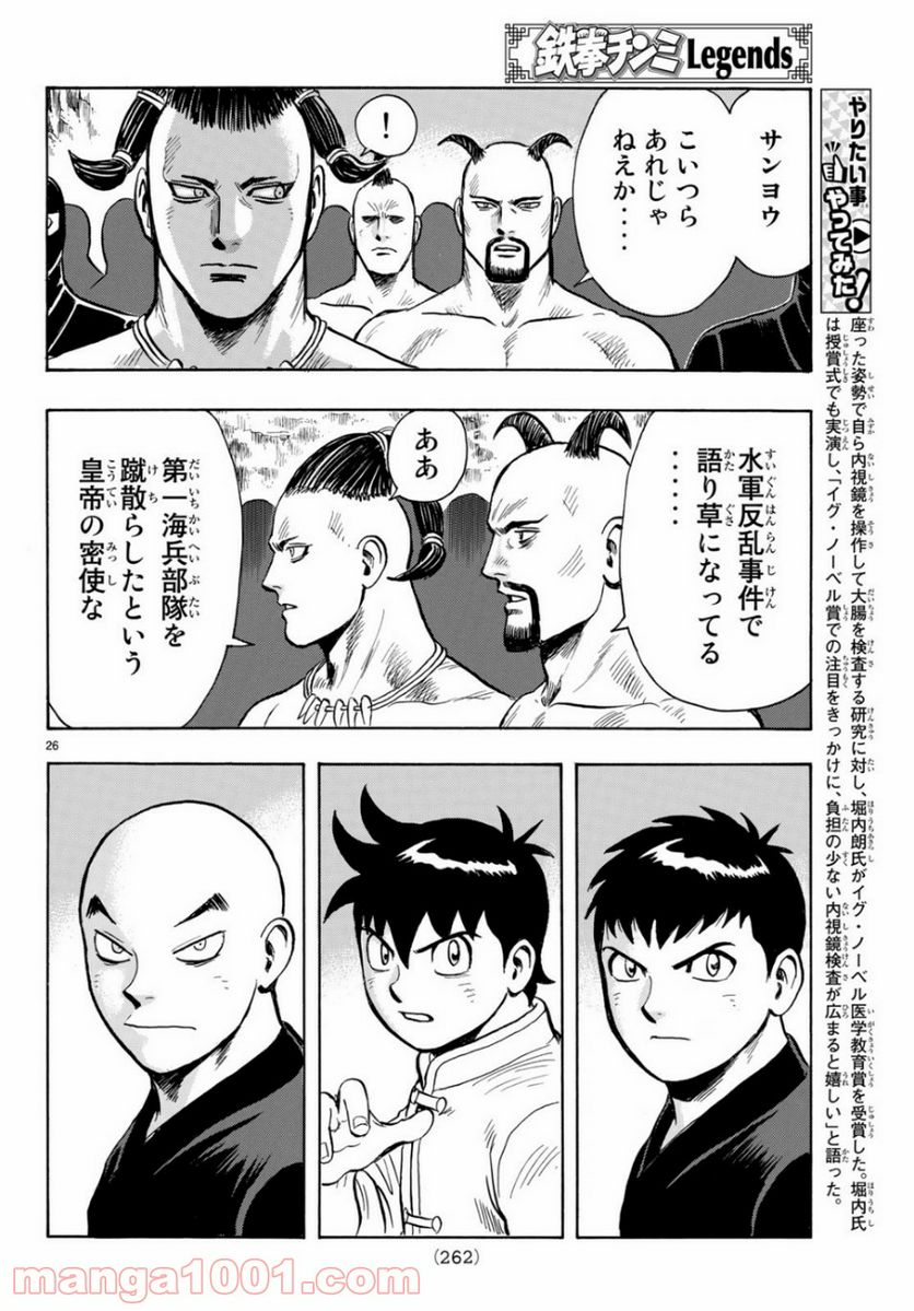 鉄拳チンミLegends - 第150話 - Page 26