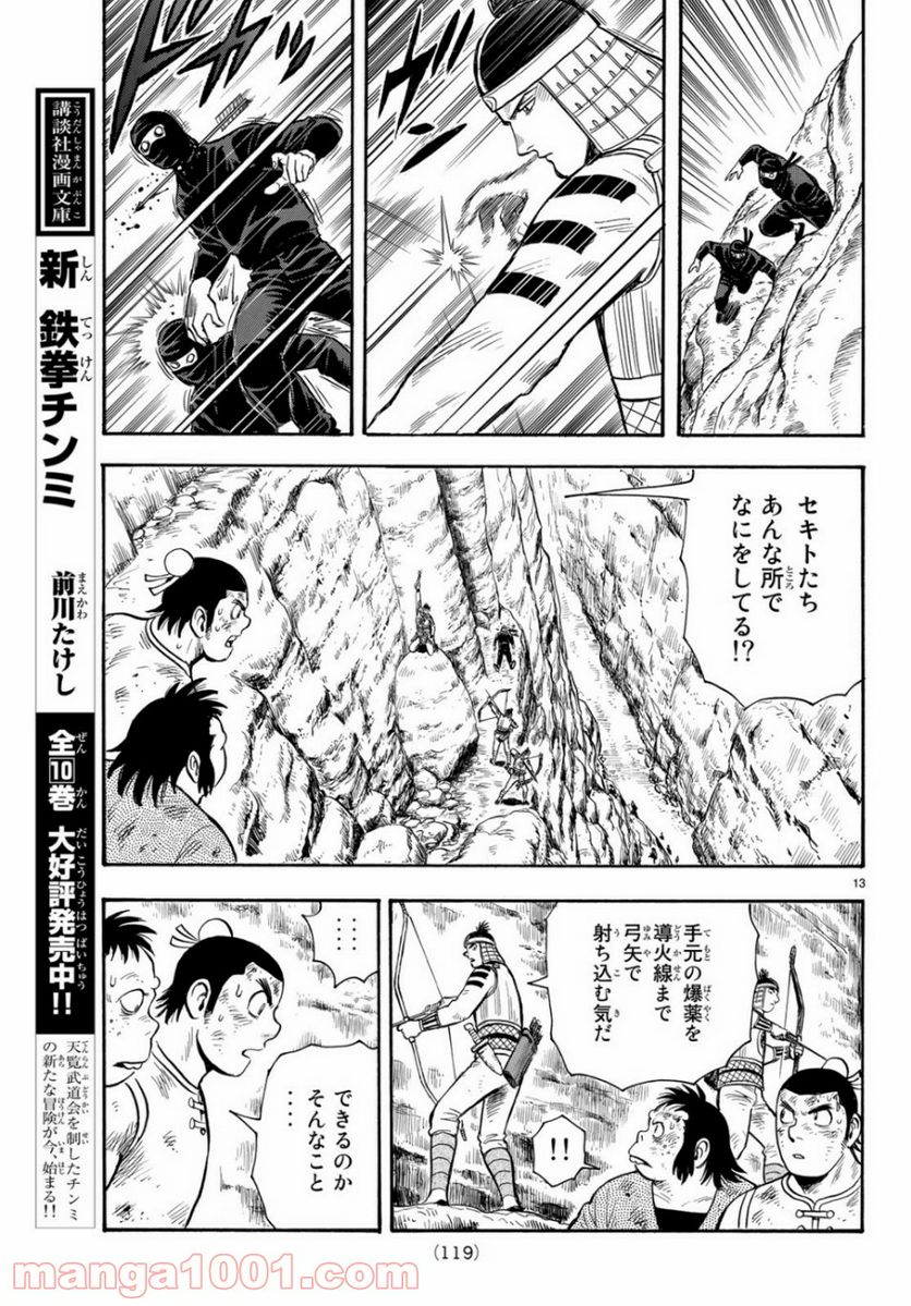 鉄拳チンミLegends - 第151話 - Page 13