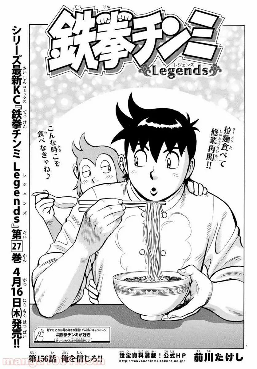 鉄拳チンミLegends - 第156話 - Page 1