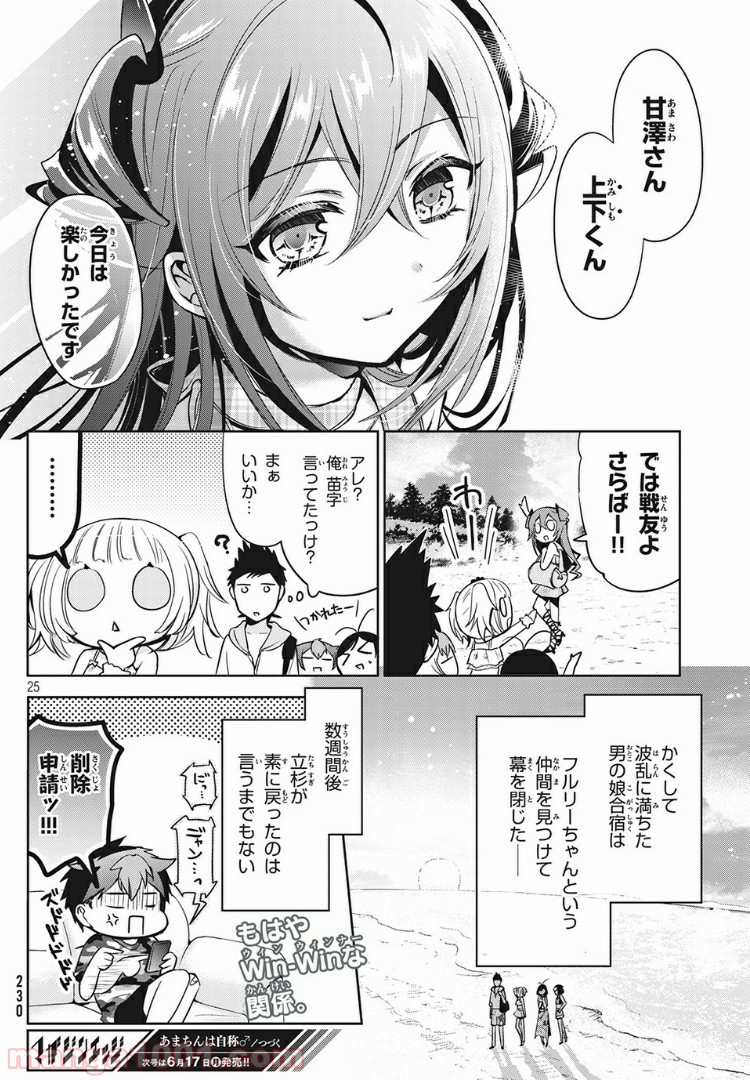 あまちんは自称♂ - 第26話 - Page 24