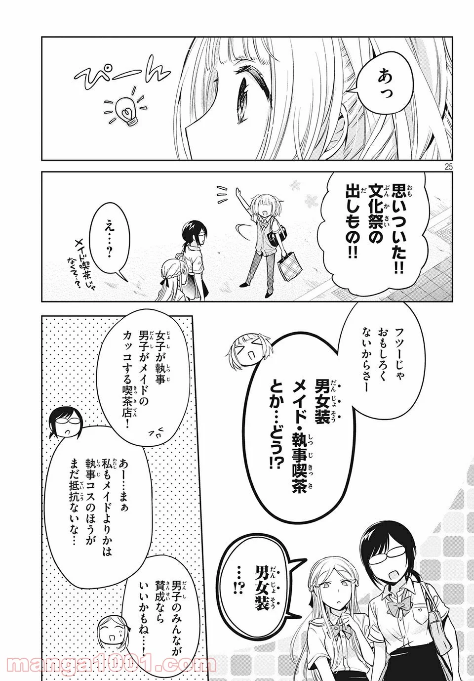 あまちんは自称♂ - 第30話 - Page 25