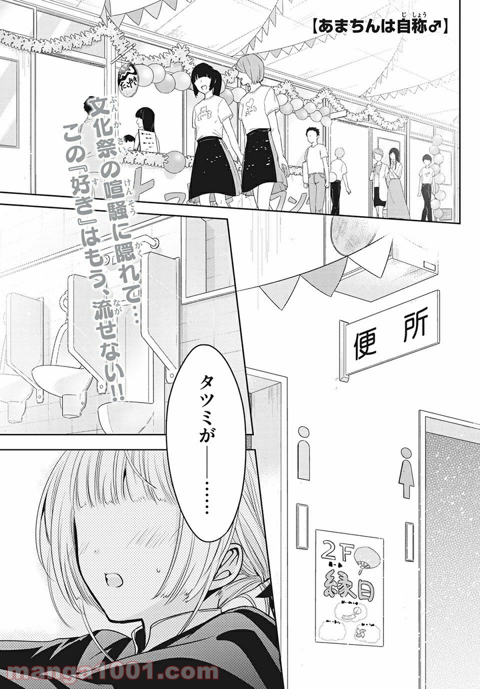 あまちんは自称♂ - 第32話 - Page 1