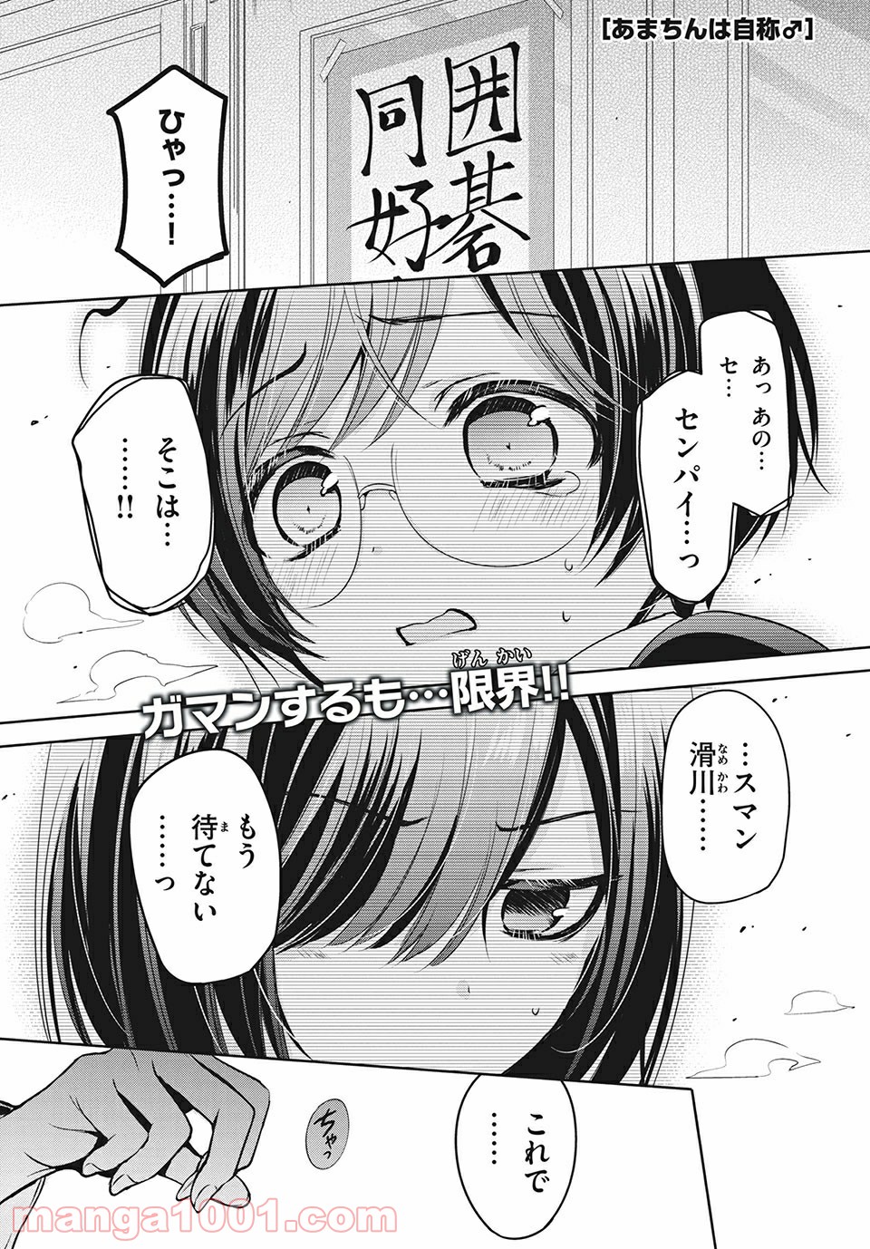 あまちんは自称♂ - 第34話 - Page 1