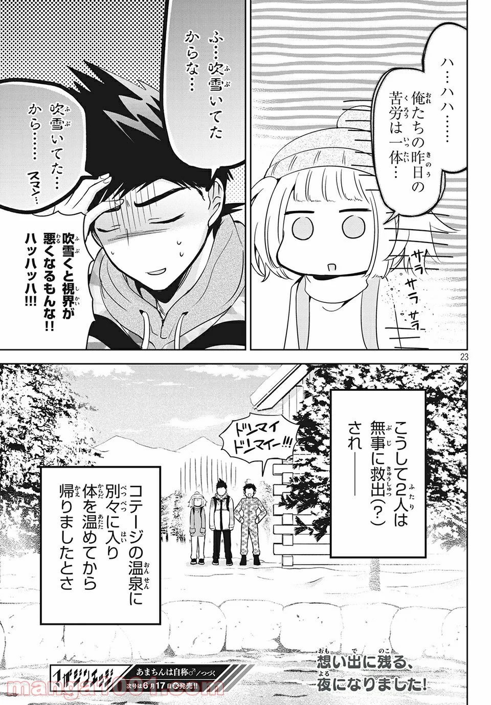 あまちんは自称♂ - 第37話 - Page 23