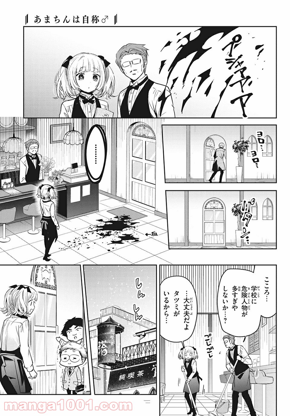 あまちんは自称♂ - 第40話 - Page 19