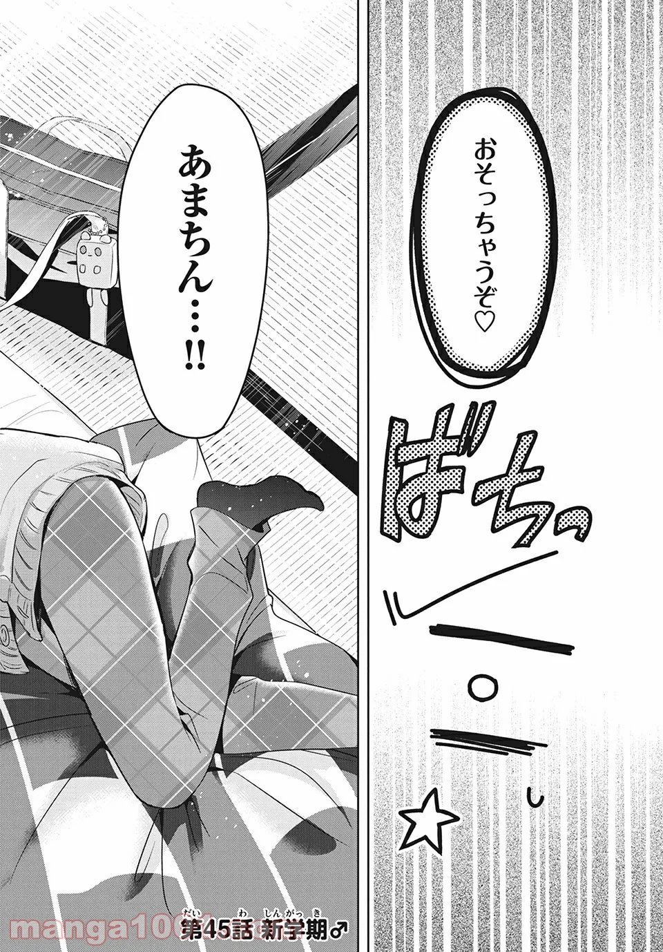 あまちんは自称♂ - 第45話 - Page 2