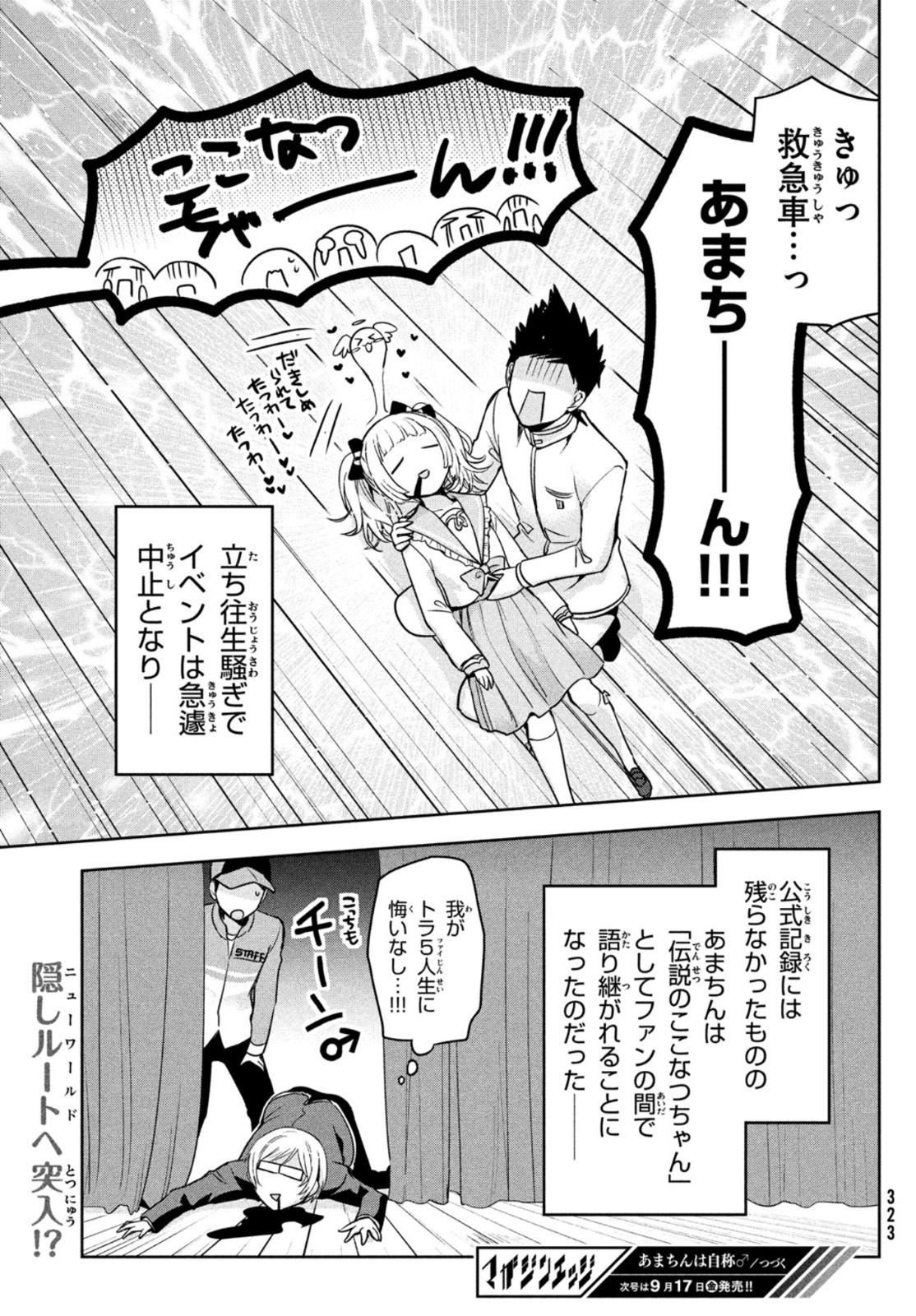 あまちんは自称♂ - 第49話 - Page 30