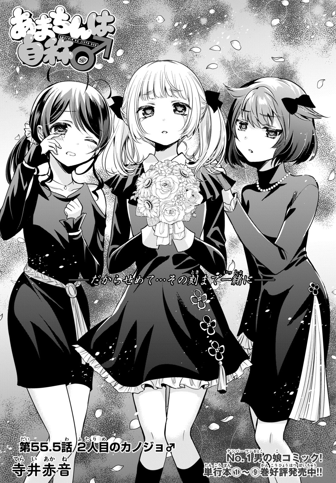 あまちんは自称♂ 第55.5話 - Trang 1