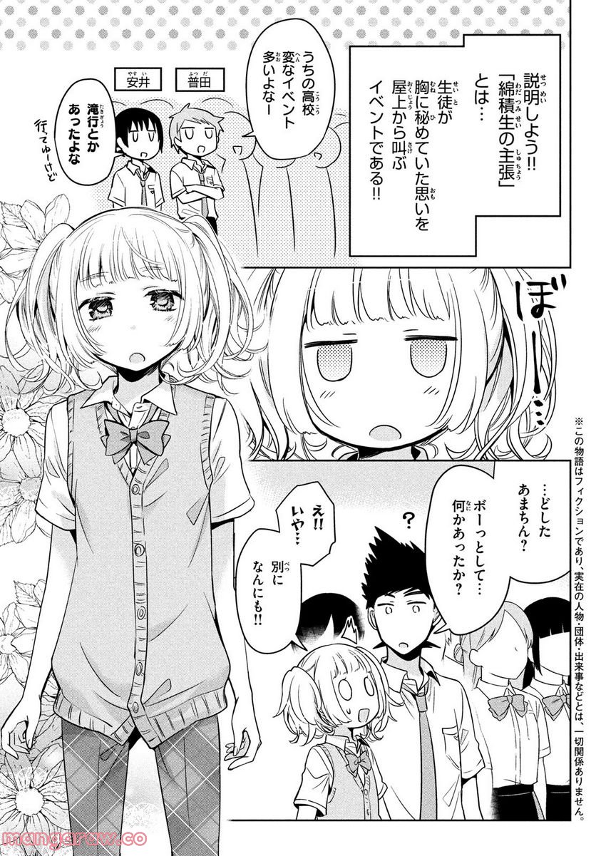 あまちんは自称♂ - 第58話 - Page 3