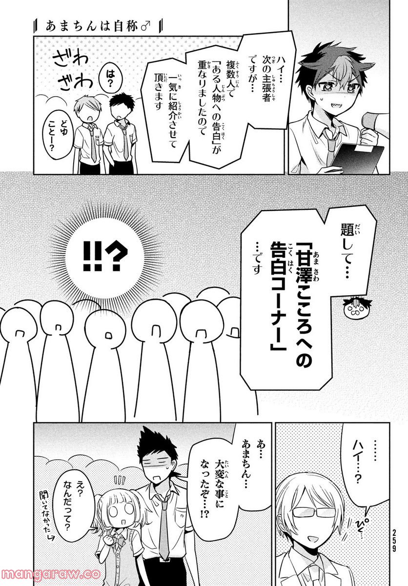 あまちんは自称♂ - 第58話 - Page 9