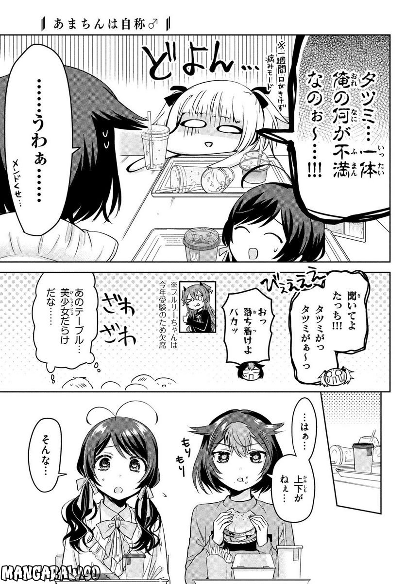 あまちんは自称♂ - 第61話 - Page 7