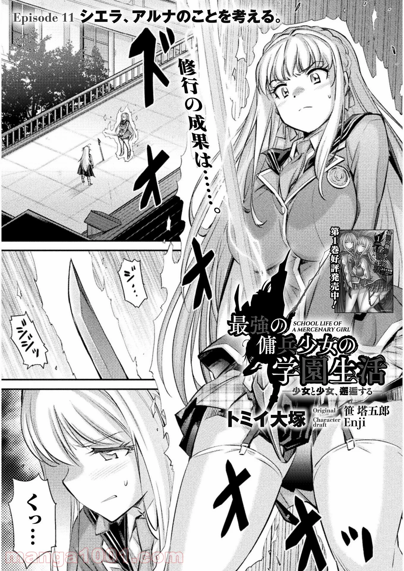 最強の傭兵少女の学園生活 ―少女と少女、邂逅する― - 第11話 - Page 1