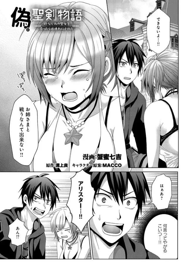 偽・聖剣物語～幼なじみの聖女を売ったら道連れにされた～ 第17.1話 - Trang 1