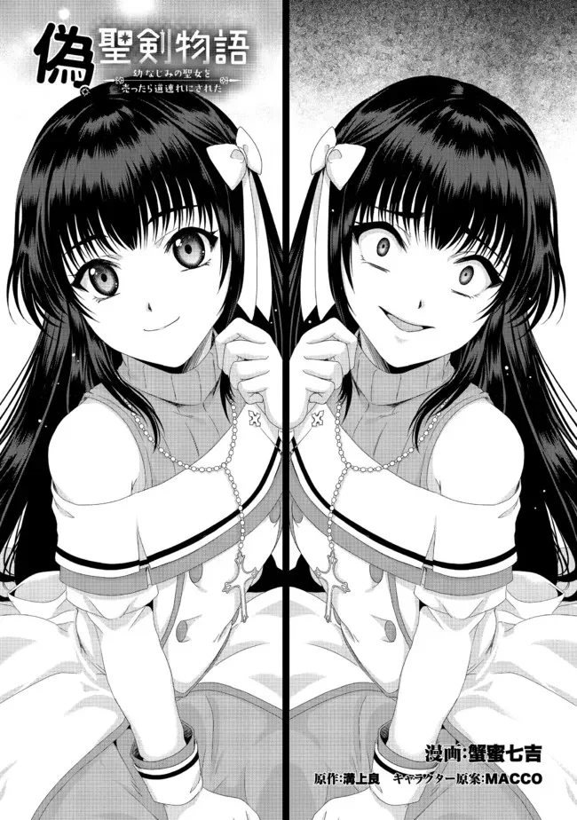 偽・聖剣物語～幼なじみの聖女を売ったら道連れにされた～ 第19.1話 - Trang 1