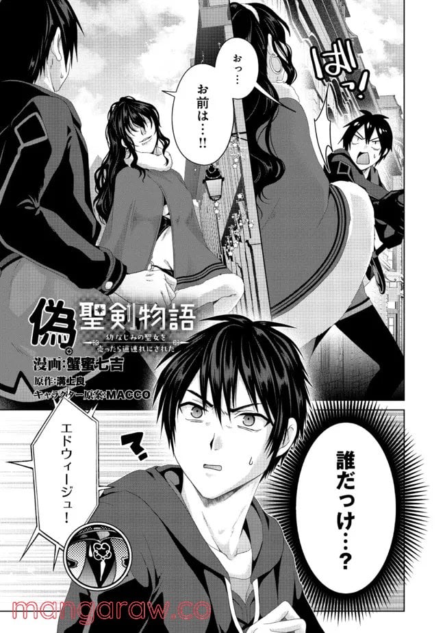 偽・聖剣物語～幼なじみの聖女を売ったら道連れにされた～ 第20.1話 - Trang 1