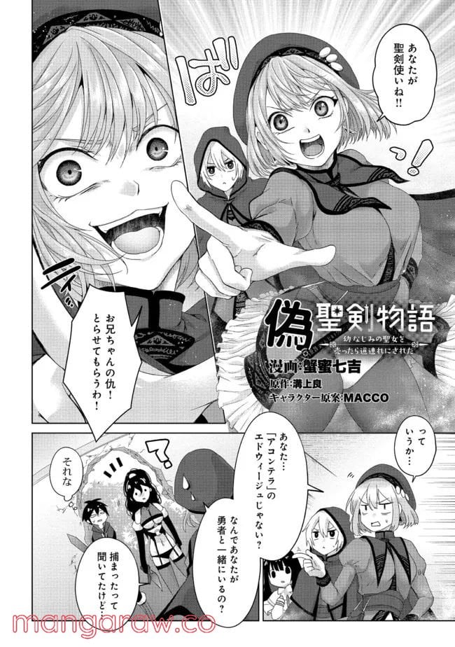 偽・聖剣物語～幼なじみの聖女を売ったら道連れにされた～ 第21.1話 - Trang 2