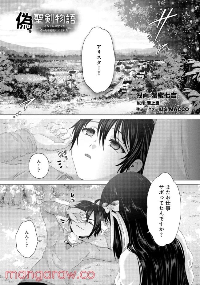 偽・聖剣物語～幼なじみの聖女を売ったら道連れにされた～ 第22.1話 - Trang 1