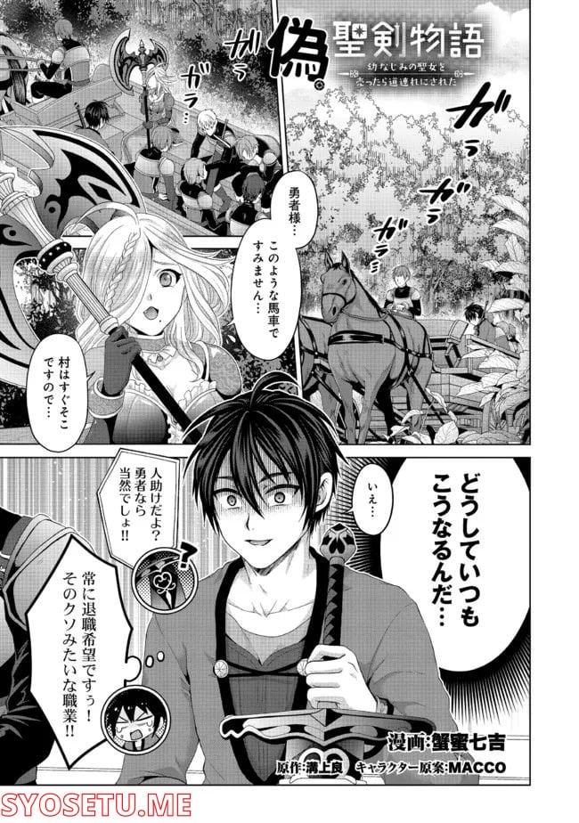 偽・聖剣物語～幼なじみの聖女を売ったら道連れにされた～ 第24.1話 - Trang 1