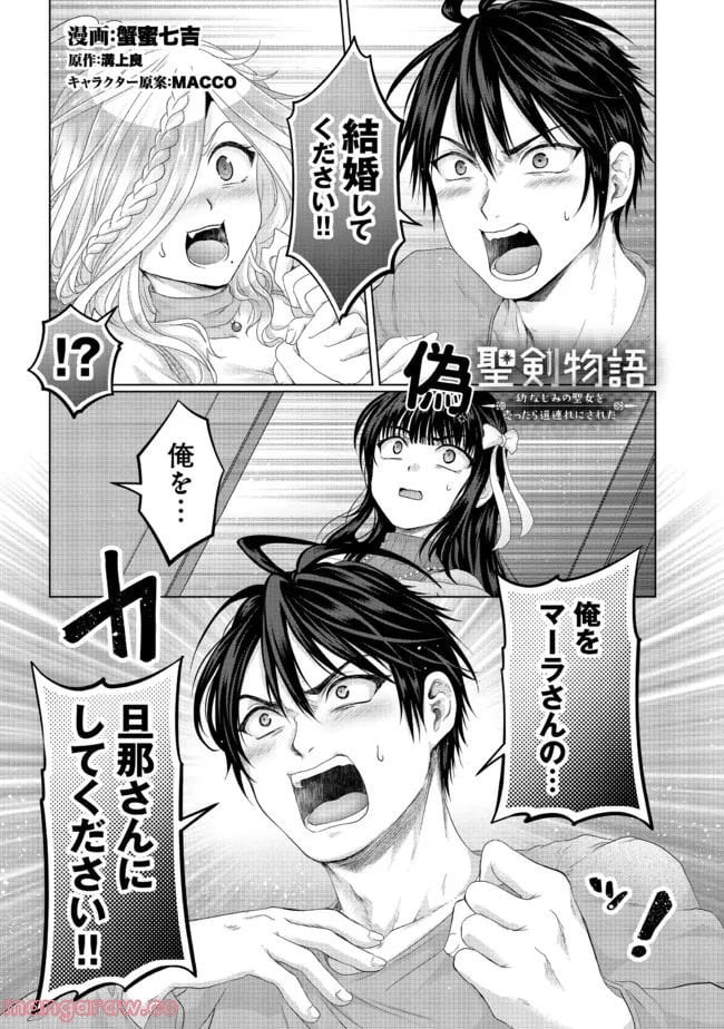 偽・聖剣物語～幼なじみの聖女を売ったら道連れにされた～ 第26.1話 - Trang 1