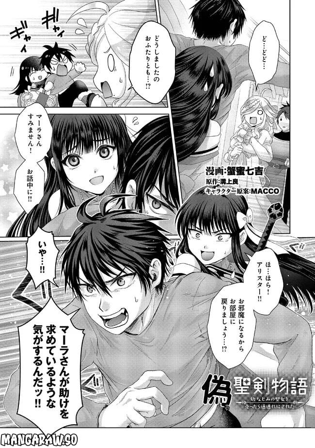 偽・聖剣物語～幼なじみの聖女を売ったら道連れにされた～ 第27.1話 - Trang 1