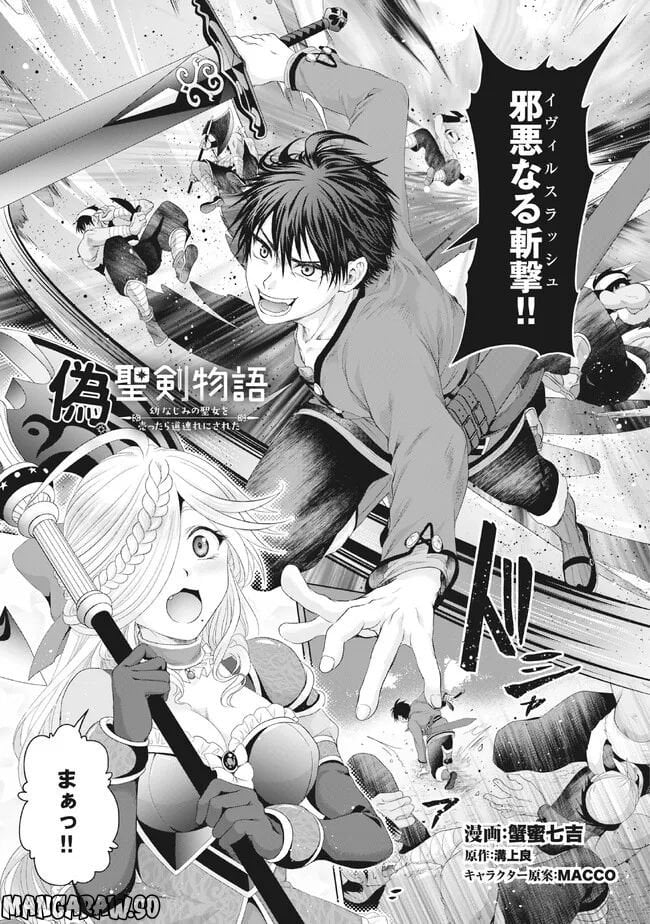 偽・聖剣物語～幼なじみの聖女を売ったら道連れにされた～ 第28.1話 - Trang 1