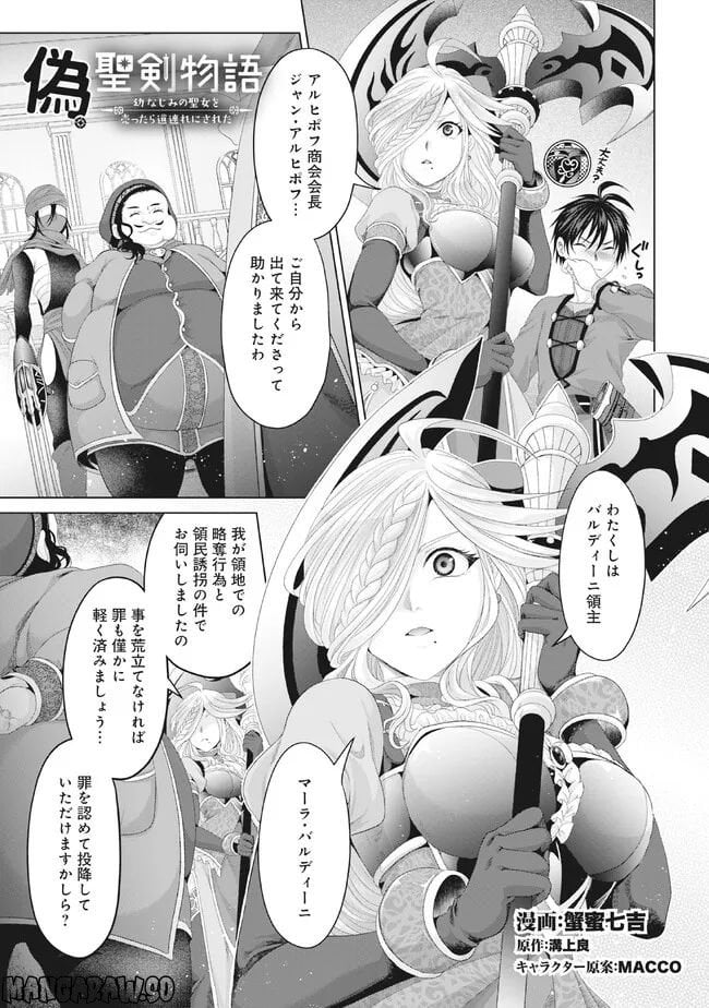 偽・聖剣物語～幼なじみの聖女を売ったら道連れにされた～ 第29.1話 - Trang 1