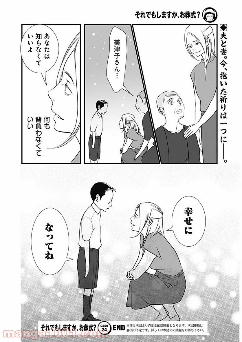 それでもしますか、お葬式？ - 第24話 - Page 24